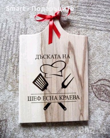 Подарък за Осми март - гравирани дъски с персонален надпис, снимка 18 - Подаръци за жени - 35768325