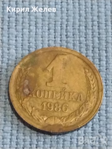 Две монети 1 копейка 1986г. / 15 копейки 1981г. СССР стари редки за КОЛЕКЦИОНЕРИ 39439, снимка 2 - Нумизматика и бонистика - 44237026