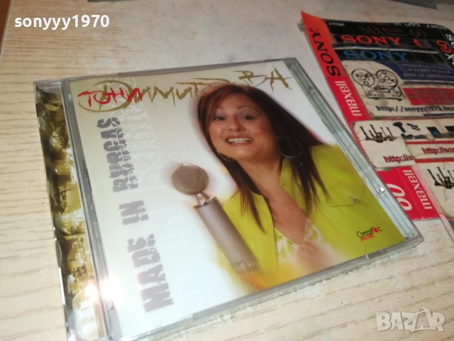 ТОНИ ДИМИТРОВА ЦД 0810251637, снимка 11 - CD дискове - 51987754