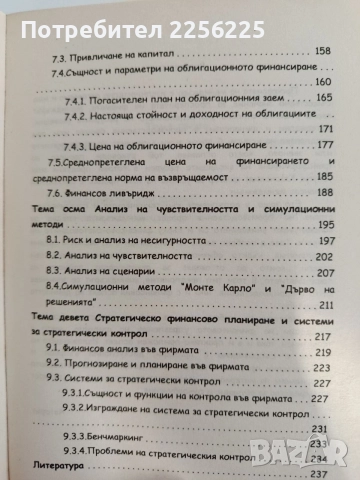 Финансов мениджмънт, снимка 4 - Специализирана литература - 55967667