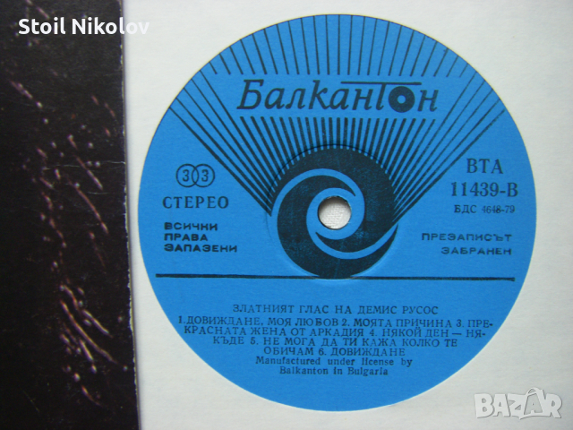 ВТА 11439 - Златният глас на Демис Русос, снимка 3 - Грамофонни плочи - 44747218