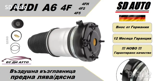 Предна Въздушна възглавница за AUDI A6 4F