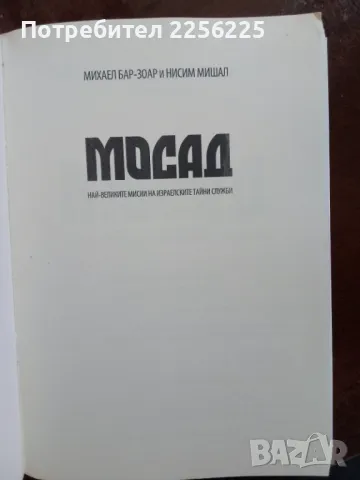 "Мосад", снимка 6 - Специализирана литература - 48736442
