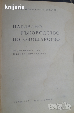 Нагледно ръководство по овощарство