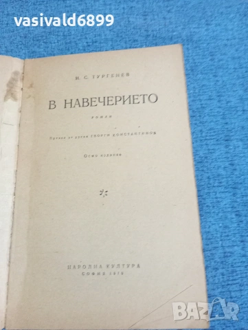 Тургенев - В навечерието , снимка 4 - Художествена литература - 53584063