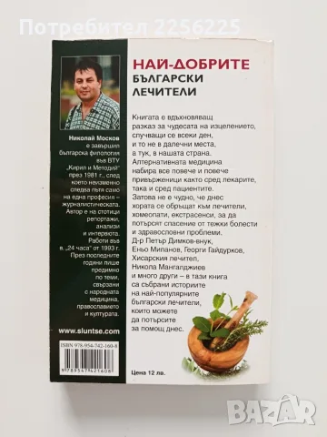 Най - добрите български лечители, снимка 7 - Специализирана литература - 55790366