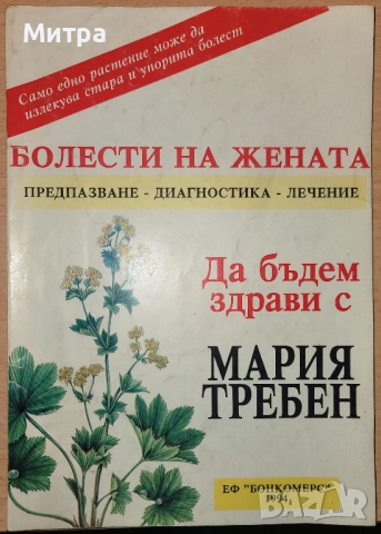 Болести на жената Предпазване - диагностика - лечение Мария Требен