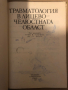 Травматология в лицево-челюстната област, снимка 2