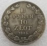 Монета Русия/Полша 1 1/2 Рубли, 10 Злоти 1835 г., снимка 1