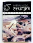 Междинна станция - Клифърд Саймък - 1992г., снимка 1