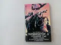 Книга Терминатор 2 - фантастичен роман фантастика киберпънк, снимка 1