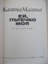 Книга "Ей, пътечко моя - Калина Малина" - 128 стр., снимка 2