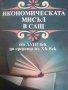 Икономическата мисъл в САЩ от XVIII век до средата на XX век- Катя Бекярова, снимка 1 - Специализирана литература - 40997116