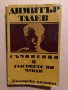 Съчинения в единадесет тома. Том 6: Гласовете ви чувам Димитър Талев, снимка 1