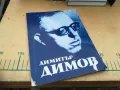 ДИМИТЪР ДИМОВ 1105251418, снимка 1