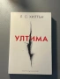 Книги маестра,домина,ултима трилогия , снимка 6