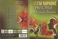 Предлагам VIDEO Златни хитове Бг кариоки Песни от Югозападна България, снимка 3