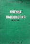 Военна психология Любен В. Златков