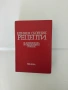 Единен сборник рецепти за заведенията за обществено хранене , снимка 1