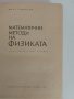 Математични методи на физиката, снимка 6