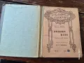 Нямата жена, Анатол Франс 1919г., снимка 2