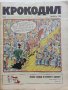 Антикварно,сатирично списание "Крокодил", снимка 9