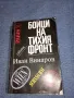 Иван Винаров - Бойци на тихия фронт , снимка 1