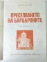 Преселването на Барбароните - А.Тизон,Т.Тейлър - 1985г., снимка 2