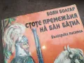 СТОТЕ ПРЕМЕЖДИЯ НА БАН БАТИЛ 2912242223, снимка 5