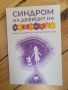 Синдром на дефицит на внимание , снимка 1