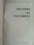 Анатомия на растенията - К.Попов,Р.Попова - 1964г. , снимка 1 - Специализирана литература - 42235322