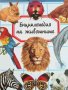 Енциклопедия на животните- Емили Бомон, снимка 1 - Енциклопедии, справочници - 42507063