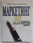 Маркетинг - 30 успяващи български фирми, Невяна Стефанова Данаилова, снимка 1 - Специализирана литература - 36184373
