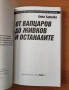 От Вапцаров до Живков и останалите - Анна Заркова, снимка 2