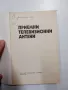 Васил Цанев - Приемни телевизионни антени , снимка 4