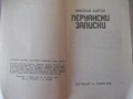 Книга "Перуански записки - Николай Хайтов" - 184 стр., снимка 2