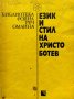 Език и стил на Христо Ботев - Цвета Унджиева, Милена Васева, снимка 1 - Други - 44450959