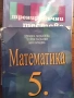 Учебници и пособия по математика , снимка 1