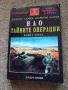 НЛО тайните операции - Хелмут Ламер, Марион Ламер - книга трета, снимка 1