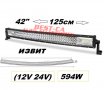 Супер мощен 7D извит LED BAR 594W 125 см. Атв, Джип,4х4, Offroad, Бус, снимка 1 - Аксесоари и консумативи - 33839071