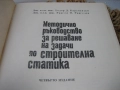 Методично ръководство за решаване на задачи по строителна статика, снимка 3