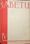 Завети. Кн. 1-10 / 1937, снимка 13