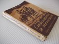 Книга "Стрелците в Мексико - Майн Рид" - 212 стр., снимка 8