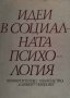 Идеи в социалната психология Елка Тодорова