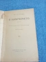Тургенев - В навечерието , снимка 4