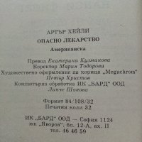 Опасно лекарство - Артър Хейли - 1999г., снимка 3 - Художествена литература - 40808595