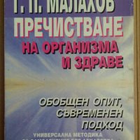 Пречистване на организма и здраве  Г.П.Малахов, снимка 1 - Специализирана литература - 35839683