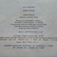 Косе Босе - Ран Босилек - Книжка играчка - 1986г., снимка 11 - Детски книжки - 40405400