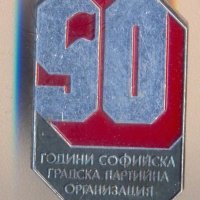 Значка 90 години Софийска градска партийна организация , снимка 1 - Колекции - 39030585