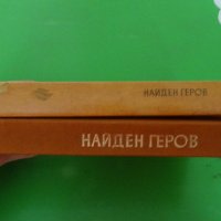 Емил Георгиев - Найден Геров, снимка 9 - Художествена литература - 44483117